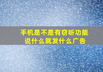 手机是不是有窃听功能 说什么就发什么广告